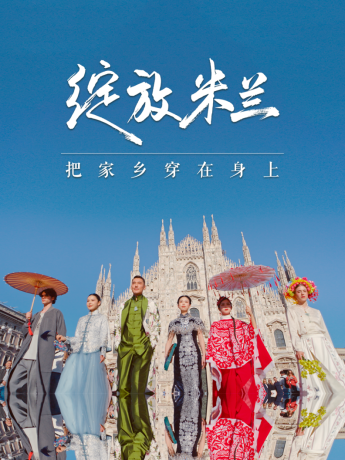 Hu Bing tiende un puente entre la moda oriental y occidental: presenta el bordado de Suzhou en la Semana del Diseño de Milán para impulsar el patrimonio cultural inmaterial chino en el escenario global