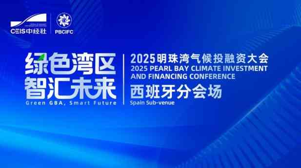 China organiza en Madrid una 'sub-venue' paralela de la Conferencia sobre Inversión y Finanzas Climáticas 2025 'Bahía de la Perla'