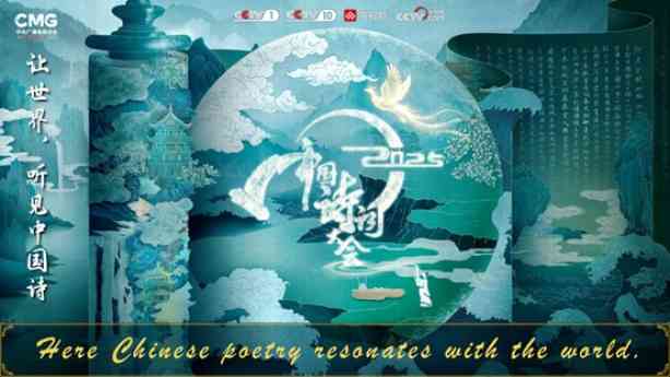 El Concurso Internacional de Poesía Clásica China 2025 (que se estrenará en Europa) traerá al público de todo el continente el arte de la poesía china