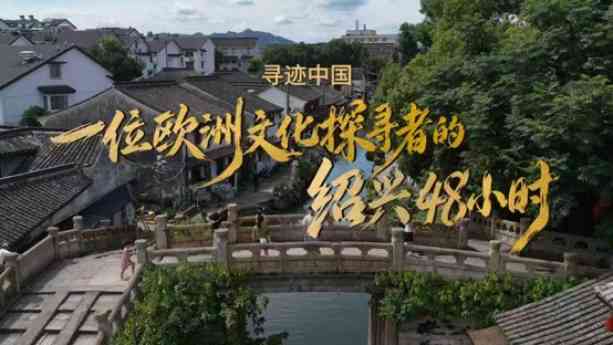 3.ª Semana Cultural de Turismo de Shaoxing invita a viajeros del mundo a 'ser chinos en Shaoxing'